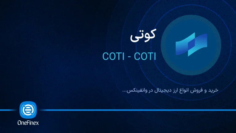 ارز Coti