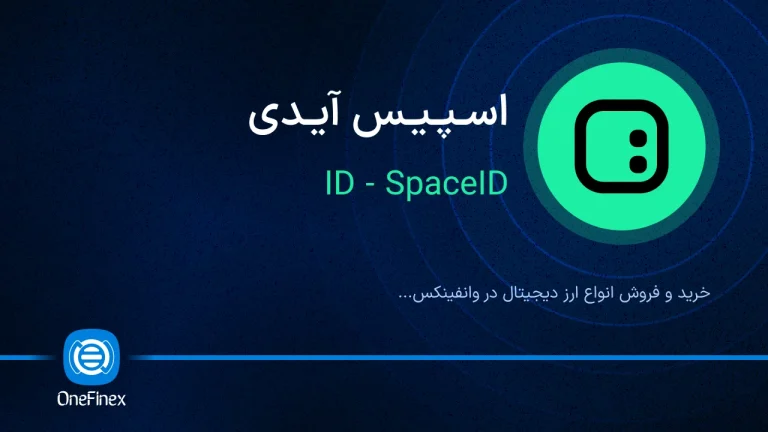 بررسی جامع ارز دیجیتال SPACE ID؛ راهنمای کامل پروژه، توکنومیکس و آینده قیمت ID
