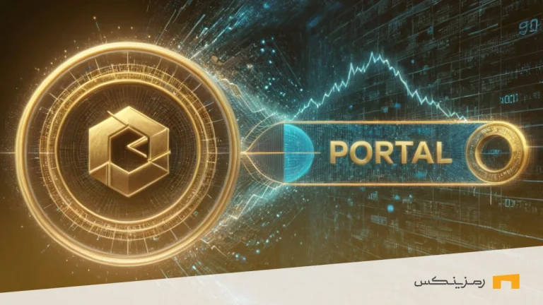 ارز دیجیتال پورتال (PORTAL) چیست؟ بررسی ویژگی ها، تحلیل فنی و بنیادی