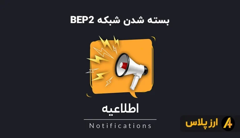 شبکه Bep2