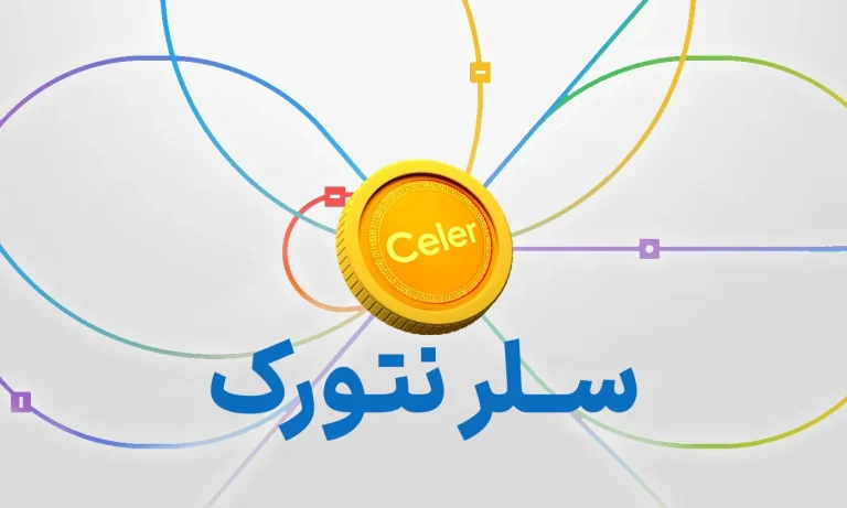 سلر نتورک (Celer Network) چیست؟ بررسی جامع ارز CELR، تکنولوژی و آینده آن