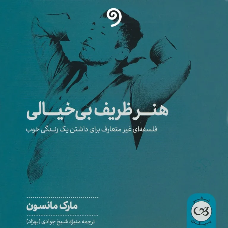 کتاب هنر ظریف بی خیالی