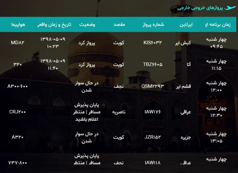 اطلاعات پرواز فرودگاه مشهد امروز