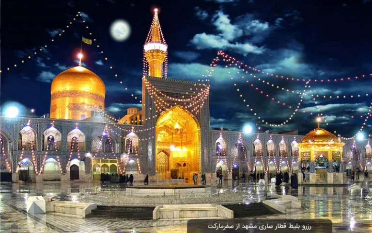 بلیط قطار ساری به مشهد؛ راهنمای کامل خرید، قیمت و انواع قطار (1405)