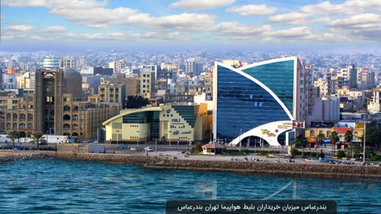 راهنمای جامع خرید بلیط هواپیما تهران بندرعباس؛ از انتخاب ایرلاین تا گشت و گذار در خلیج فارس