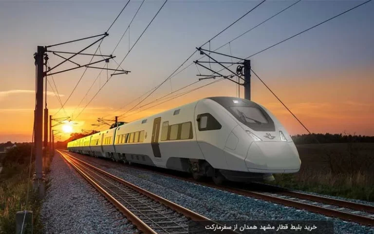 راهنمای جامع خرید بلیط قطار همدان به مشهد + برنامه حرکت و قیمت 1405