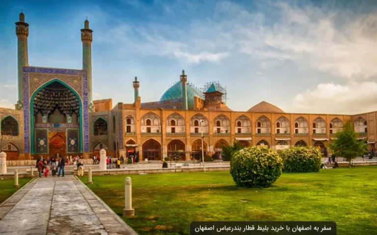 بلیط قطار اصفهان بندرعباس
