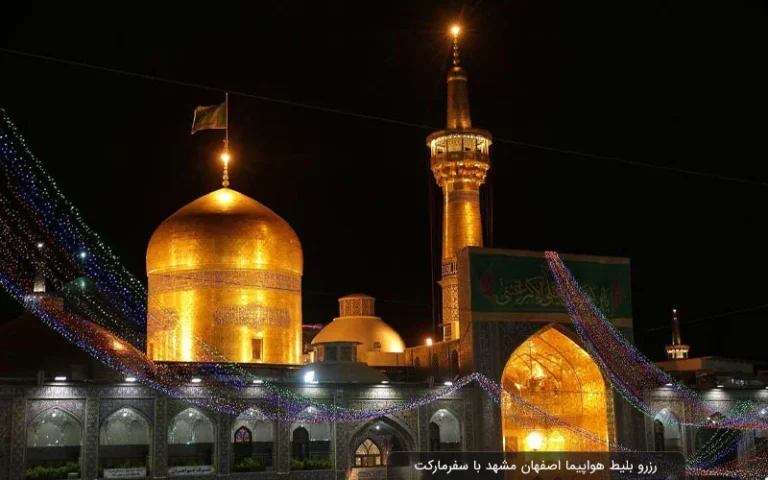 بلیط هواپیما مشهد به اصفهان؛ راهنمای کامل پرواز، قیمت و جاذبه های گردشگری