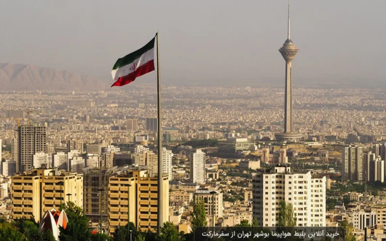 بلیط هواپیما تهران بوشهر