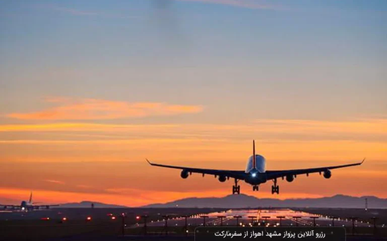 بلیط هواپیما مشهد اهواز؛ راهنمای جامع پرواز، قیمت و نکات سفر