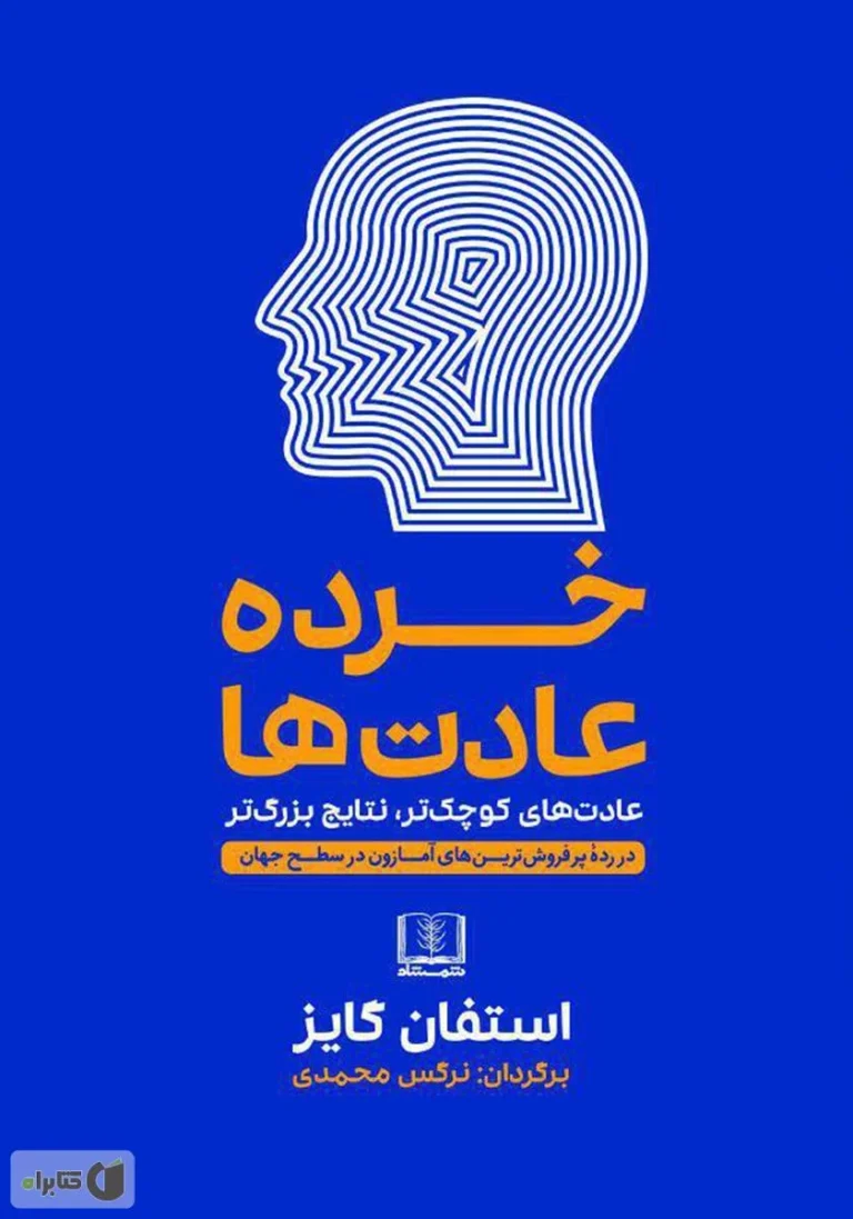 کتاب خرده عادت ها به انگلیسی؛ راهنمای جامع Atomic Habits اثر جیمز کلیر