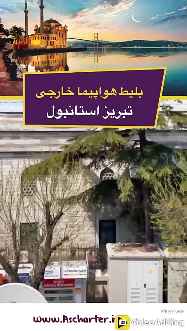 بلیط هواپیما تبریز استانبول