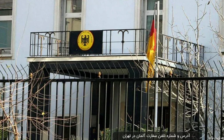 سفارت آلمان در تهران