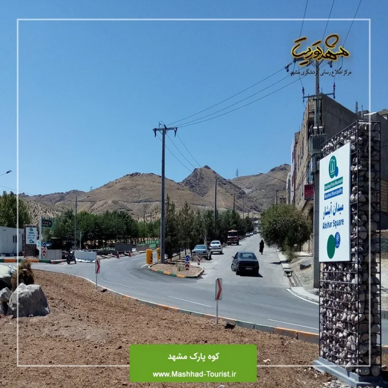 کوه پارک مشهد؛ راهنمای جامع بازدید از بزرگترین پارک جنگلی و تفریحی جنوب شهر