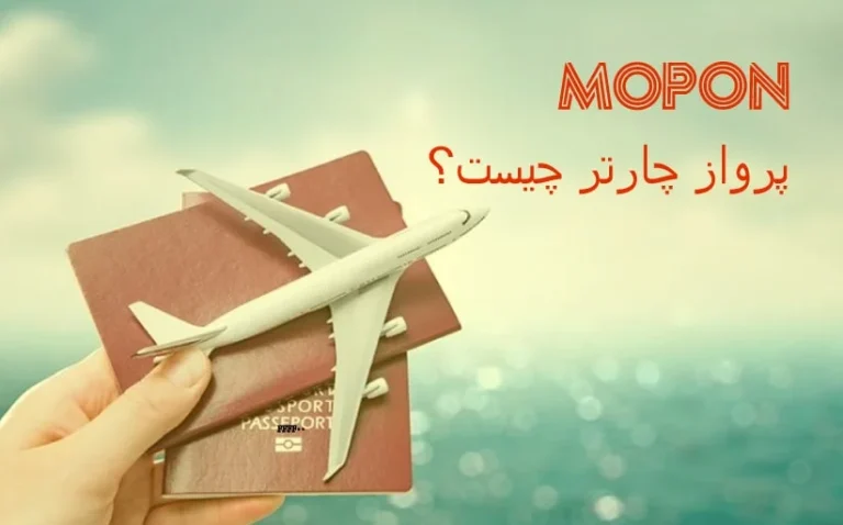 پرواز چارتر چیست؛ راهنمای جامع انواع، مزایا و تفاوت آن با پرواز سیستمی