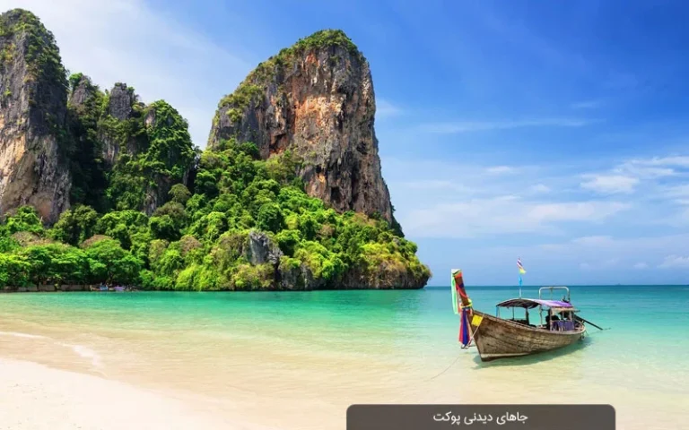 جاهای دیدنی پوکت