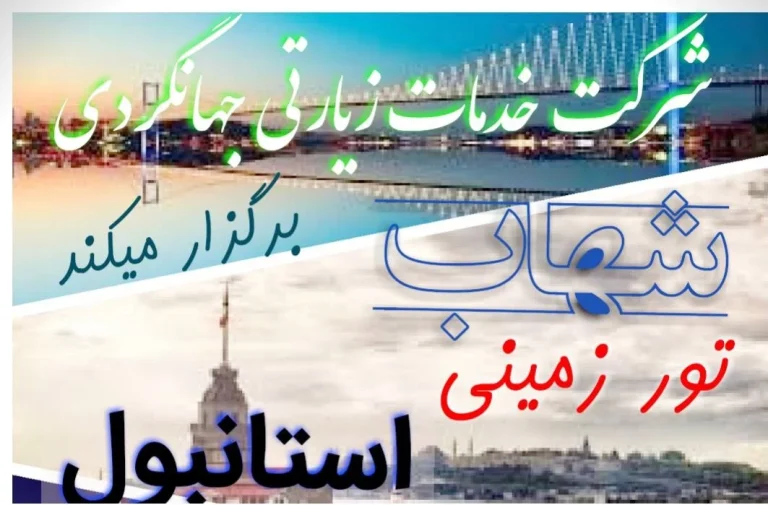 تور زمینی استانبول
