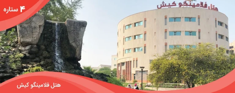 هتل فلامینگوی کیش