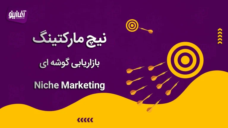 نیچ مارکتینگ