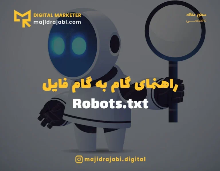 Robots.txt چیست