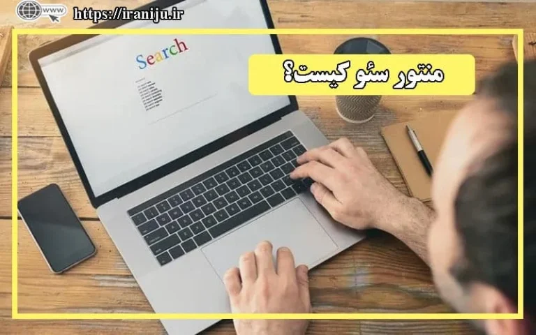منتور سئو