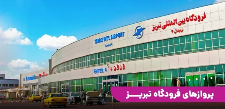 فرودگاه تبریز
