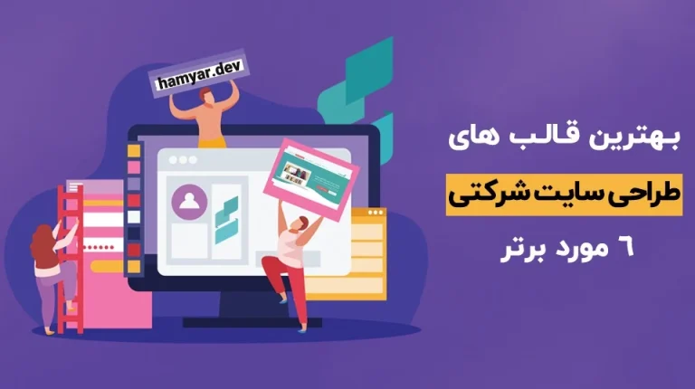 قالب سایت شرکتی: راهنمای جامع انتخاب و معرفی برترین گزینه ها