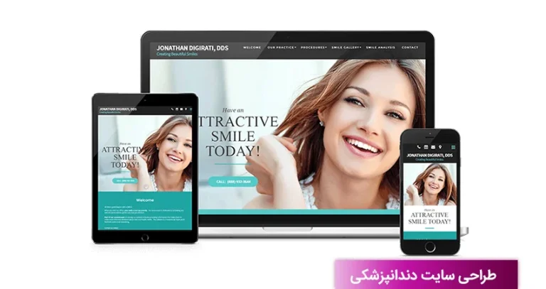 طراحی سایت دندانپزشکی