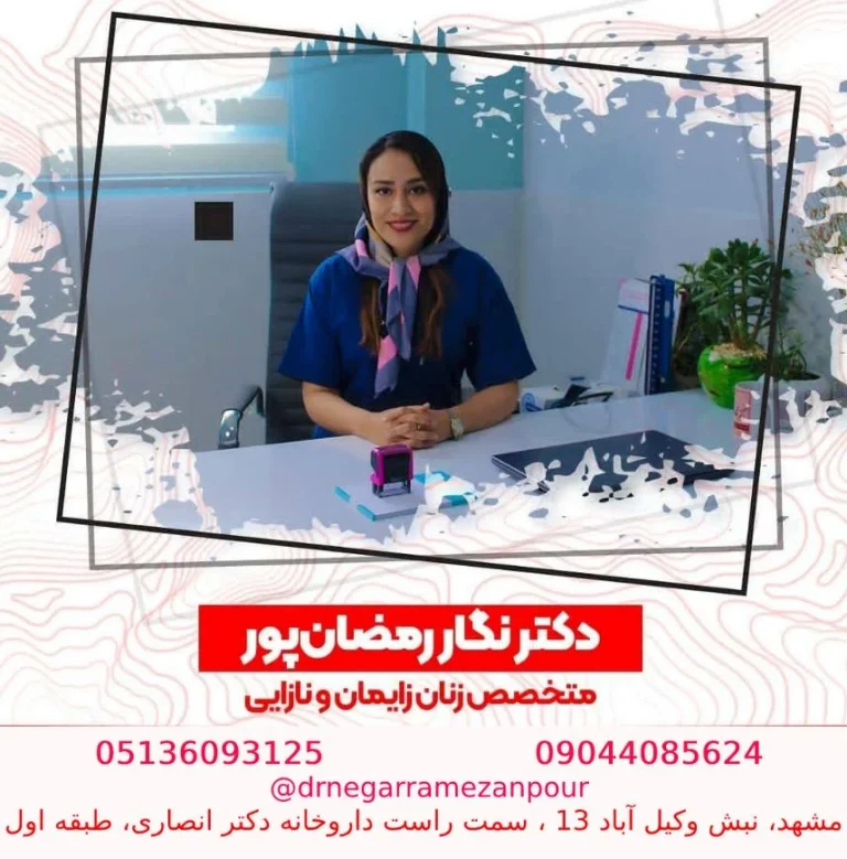 بهترین دکتر لاپاراسکوپی زنان در مشهد + لیست پزشکان برتر 1405
