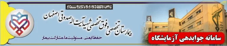 هزینه زایمان طبیعی در بیمارستان صدوقی اصفهان؛ راهنمای جامع تعرفه ها و نکات کلیدی سال 1405