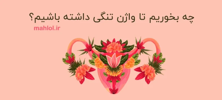 برای تنگی و سلامت واژن چه بخوریم؟ راهنمای جامع تغذیه و تقویت عضلات لگن