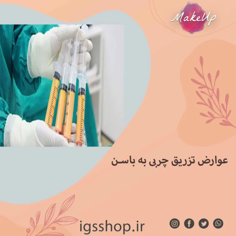 عوارض تزریق چربی به واژن؛ راهنمای جامع پیشگیری، علائم هشدار و مراقبت های بعد از عمل