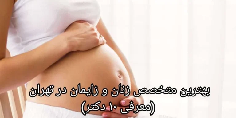 متخصص زنان و زایمان به انگلیسی چیست؟ راهنمای جامع خدمات و مراقبت های سلامت زنان