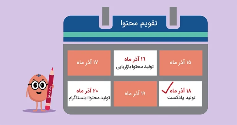 دانلود تقویم محتوایی: راهنمای جامع برای برنامه ریزی محتوا و تسلط بر سئو