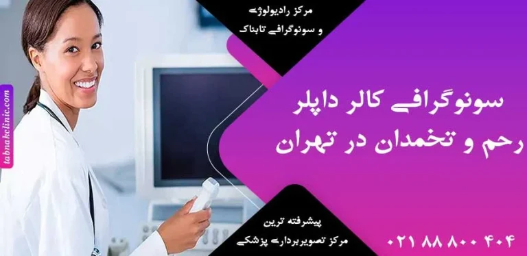 فیلم و راهنمای جامع سونوگرافی رحم و تخمدان؛ از آمادگی تا تفسیر نتایج
