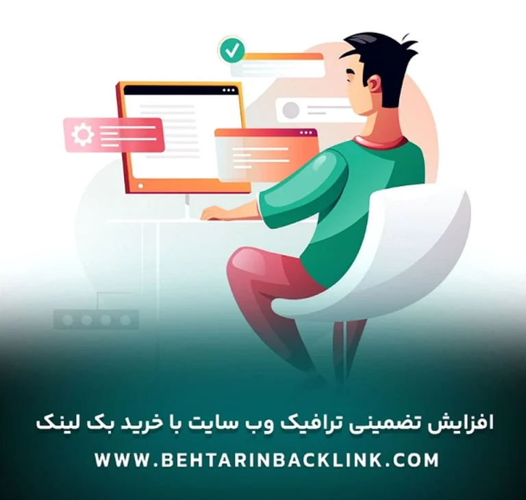 خرید بک لینک: بهترین بک لینک کدام است و چه خطراتی دارد؟