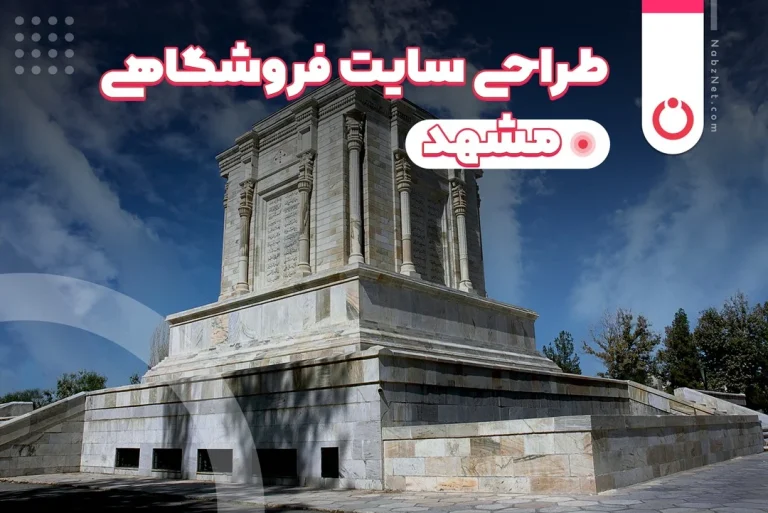 طراحی سایت فروشگاهی در مشهد: راهنمای جامع، هزینه ها و مراحل راه اندازی