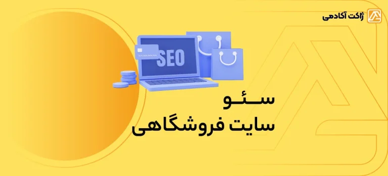 آموزش سئو سایت های فروشگاهی؛ راهنمای جامع و عملیاتی