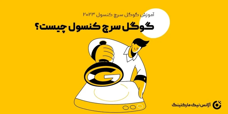 آموزش جامع گوگل سرچ کنسول در سئو؛ راهنمای عملی و حرفه ای سال 1405