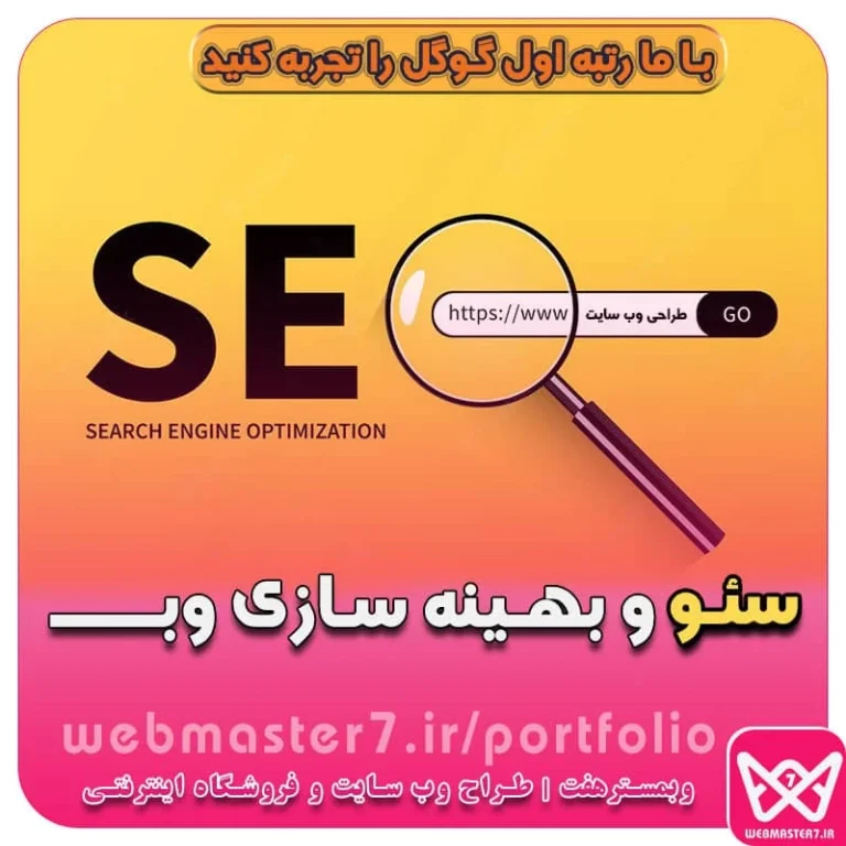 آموزش جامع سئو و بهینه سازی وب سایت (راهنمای گام به گام تا صدر گوگل)