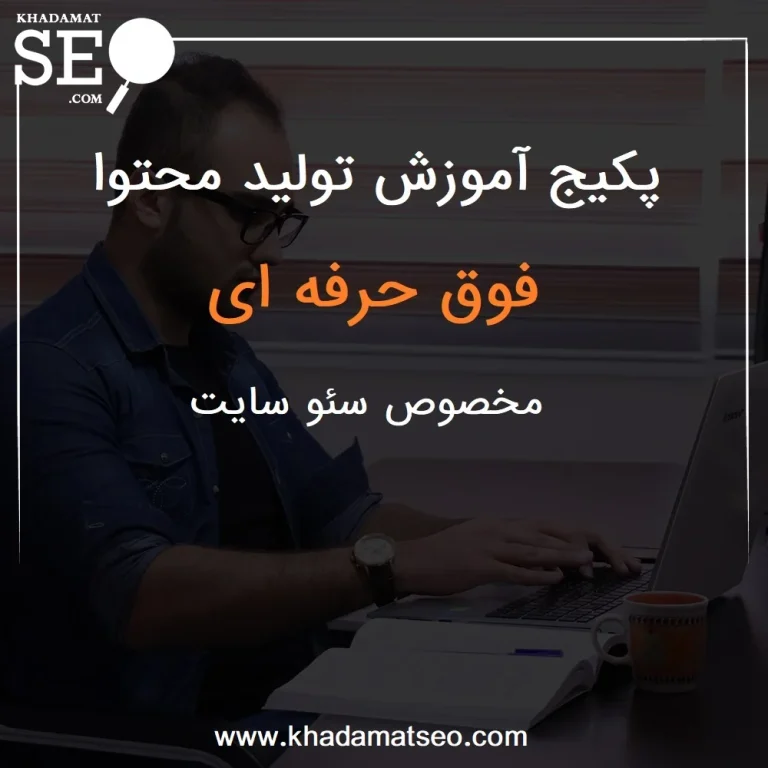 آموزش تولید محتوای تبلیغاتی؛ راهنمای جامع کپی رایتینگ و افزایش نرخ تبدیل
