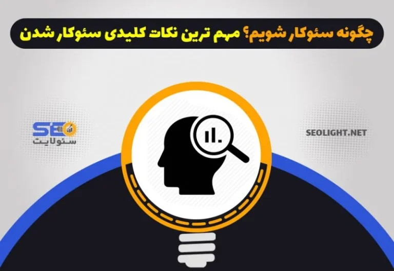 چگونه سئو یاد بگیریم: نقشه راه جامع و عملی برای تسلط بر دنیای دیجیتال در سال 1405
