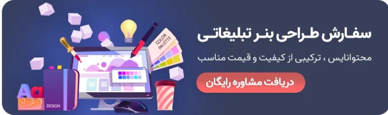 ایده برای بنر تبلیغاتی: راهنمای جامع طراحی بنرهای جذاب و پربازده در سال 1405
