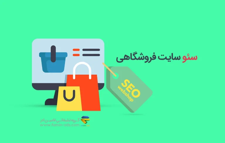 آموزش سئو سایت های فروشگاهی؛ راهنمای جامع افزایش ترافیک و فروش