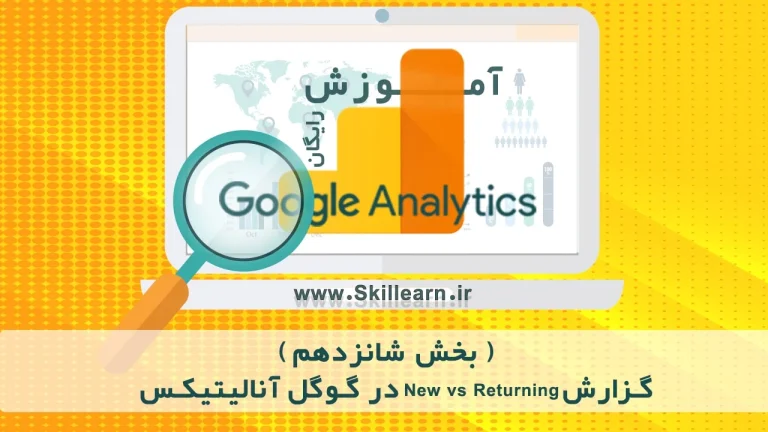 آموزش جامع گوگل آنالیتیکس 4 (GA4)؛ راهنمای کامل نصب، تحلیل داده و بهینه‌سازی سئو در 1405