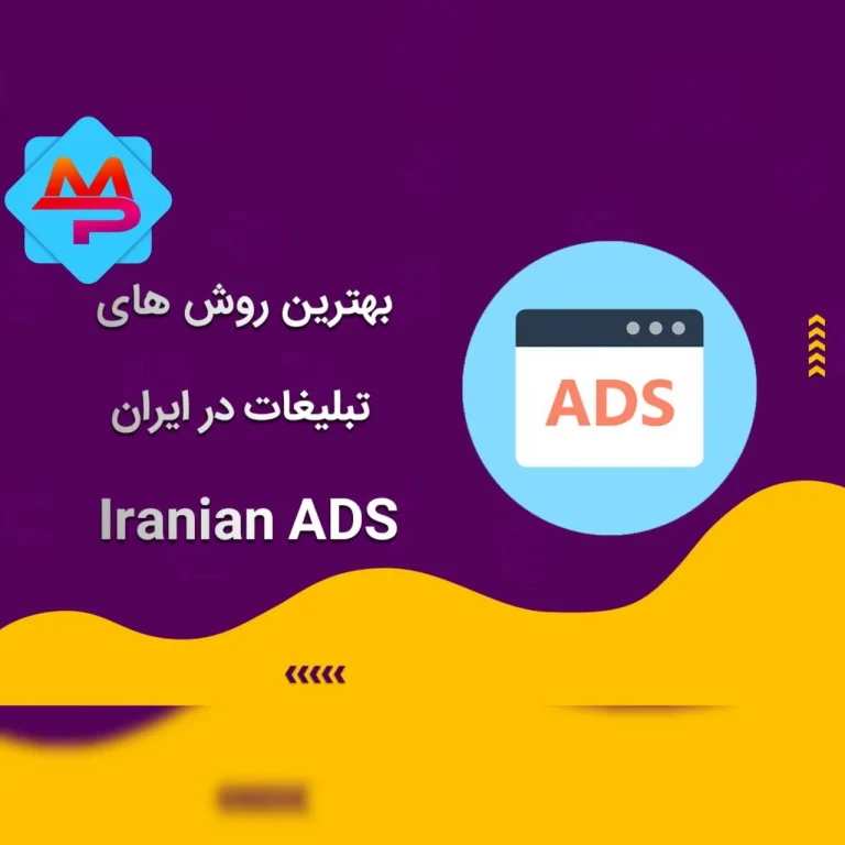 بهترین روش تبلیغات در ایران؛ راهنمای جامع افزایش فروش و برندسازی