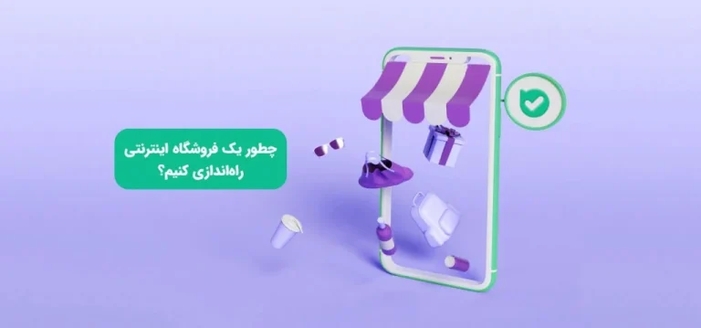 آنلاین شاپ چیست و راهنمای کامل راه اندازی فروشگاه اینترنتی موفق در سال 1405