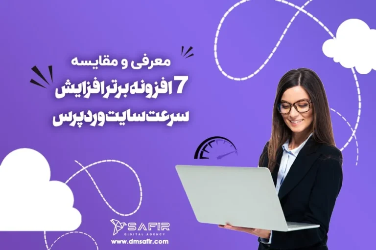 بهترین افزونه افزایش سرعت سایت وردپرس در سال 1405 + راهنمای جامع