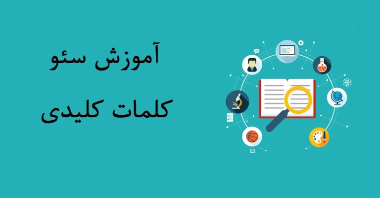 آموزش سئو کلمات کلیدی: راهنمای گام به گام برای افزایش رتبه سایت