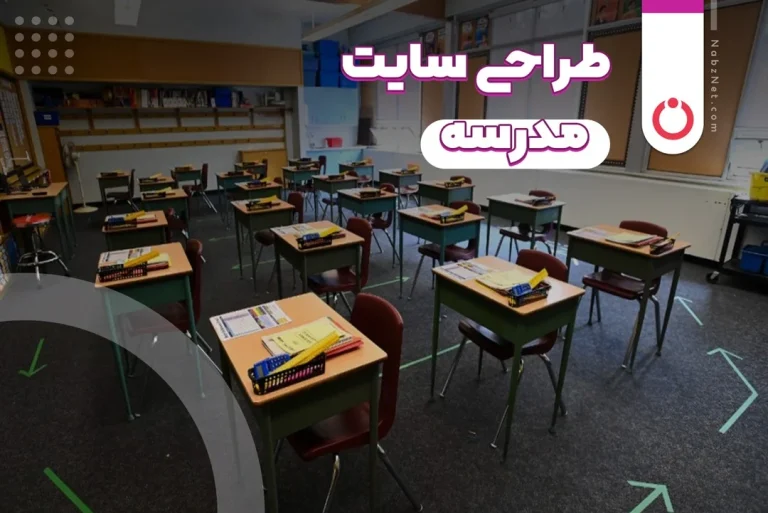 طراحی سایت مدرسه؛ راهنمای جامع برای جذب دانش آموزان و ارتقای اعتبار آموزشی